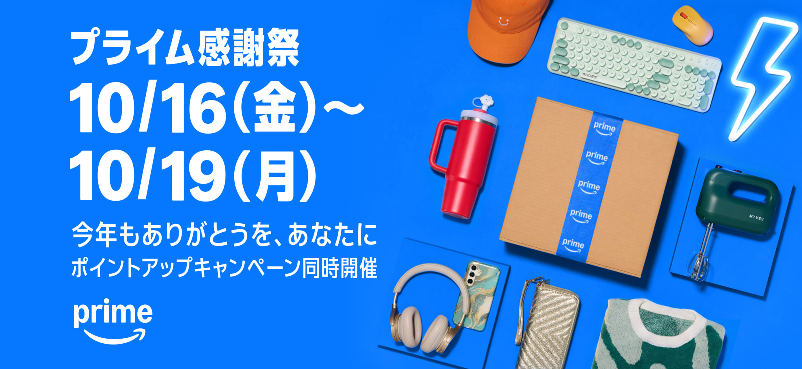 Amazon プライム感謝祭 10/16(金)〜10/19(月)
